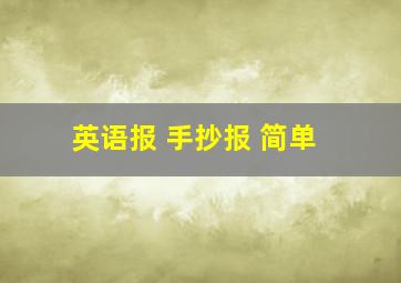 英语报 手抄报 简单